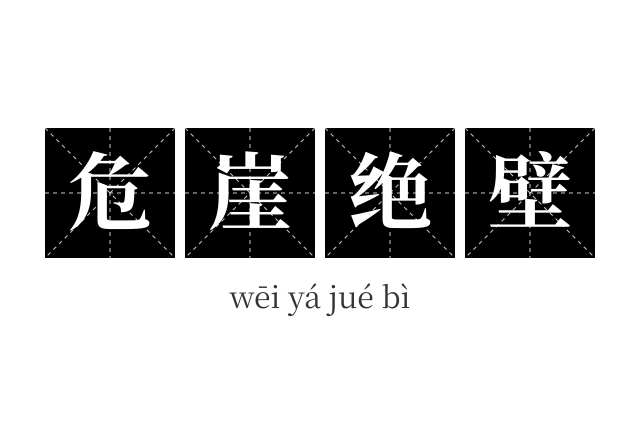 危崖绝壁成语