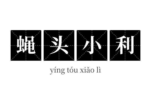 蝇头小利成语