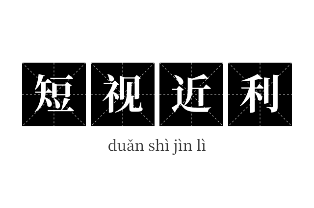 短视近利成语