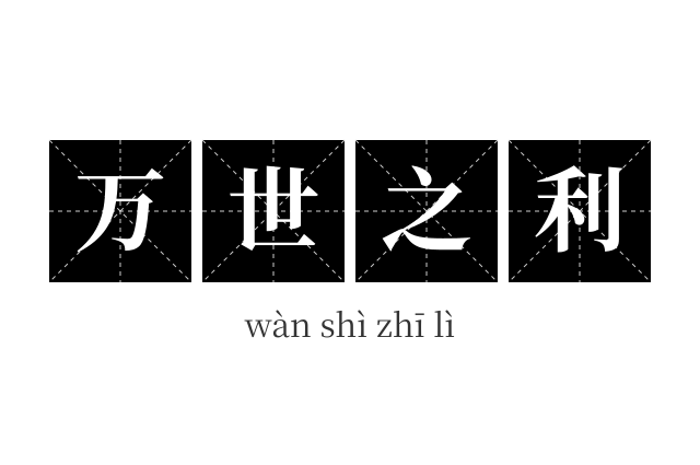 万世之利成语