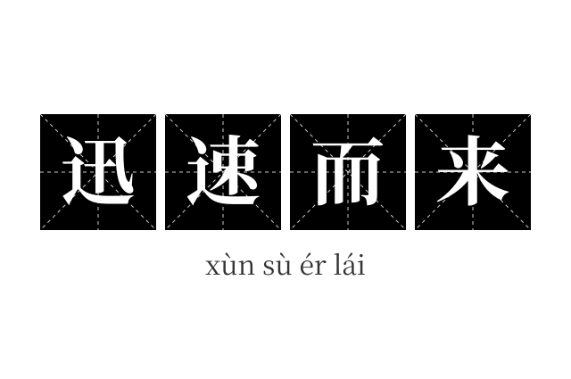 迅速而来成语