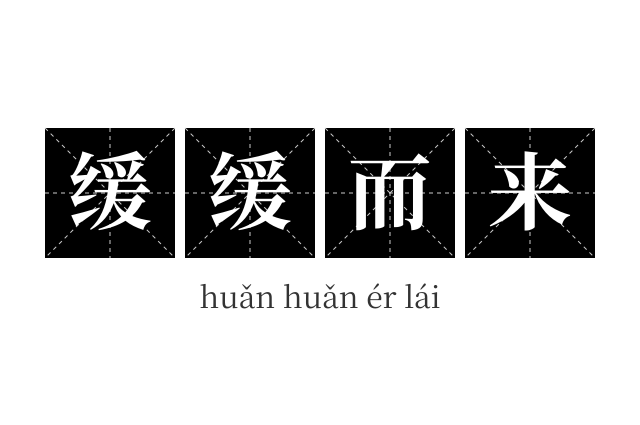 缓缓而来成语