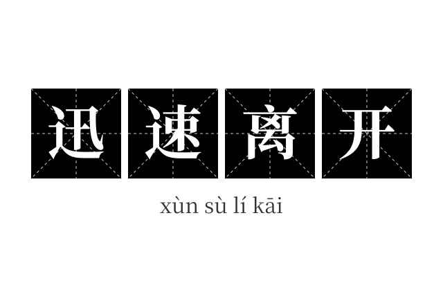 迅速离开成语