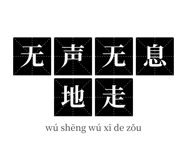 无声无息地走成语