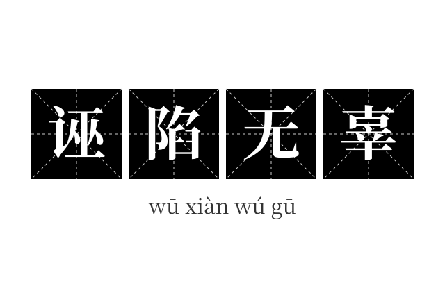 诬陷无辜成语