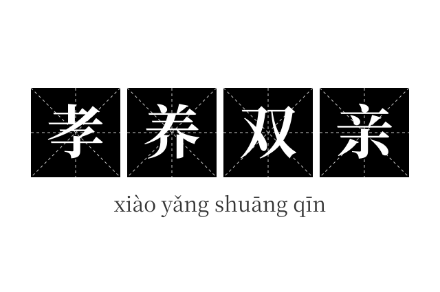 孝养双亲成语