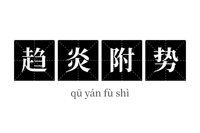 趋炎附势成语