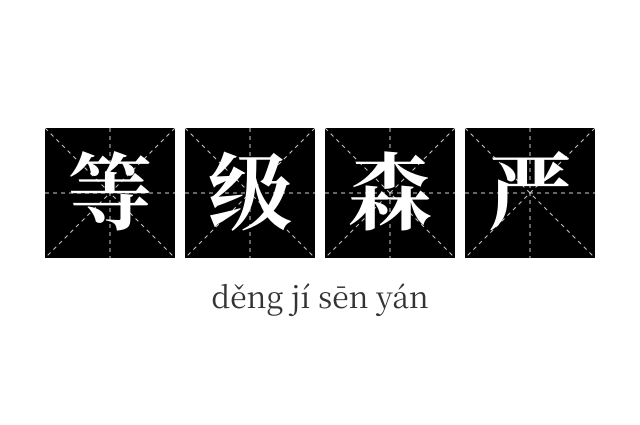 等级森严成语