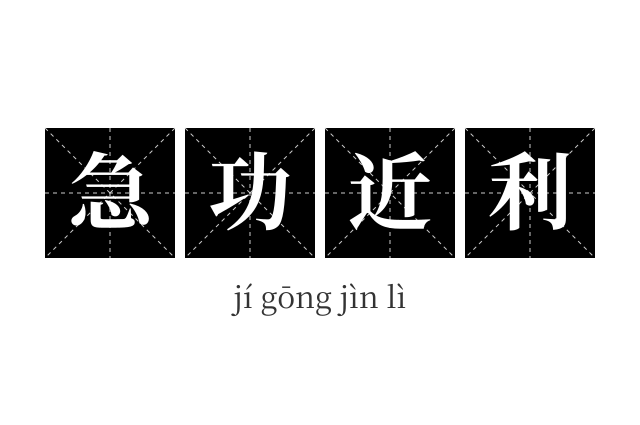 急功近利成语