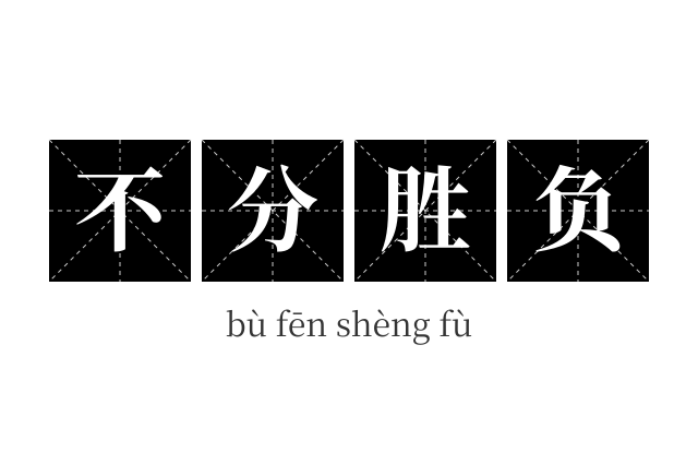 不分胜负成语