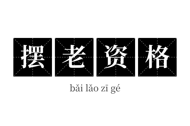 摆老资格成语