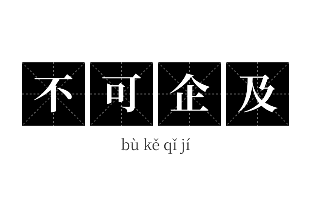 不可企及成语