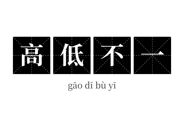 高低不一成语