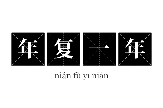 年复一年成语