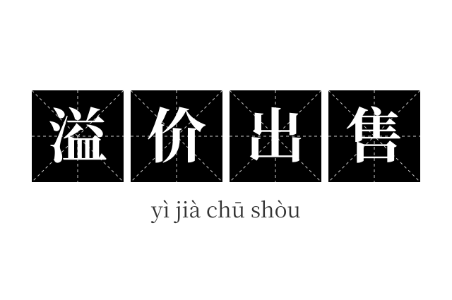 溢价出售成语