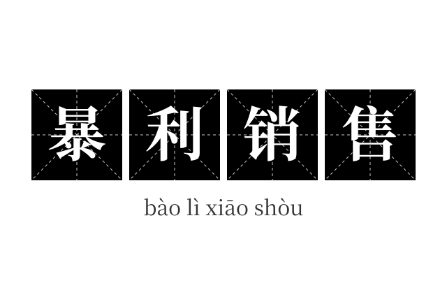 暴利销售成语