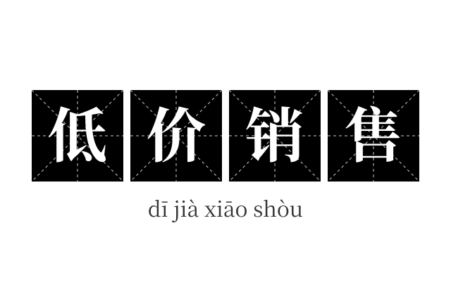 低价销售成语