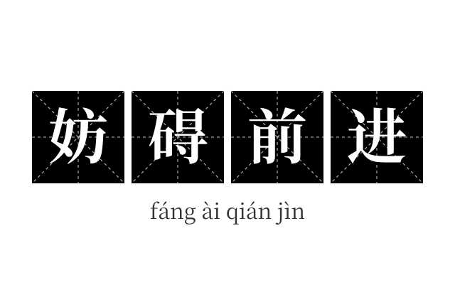 妨碍前进成语