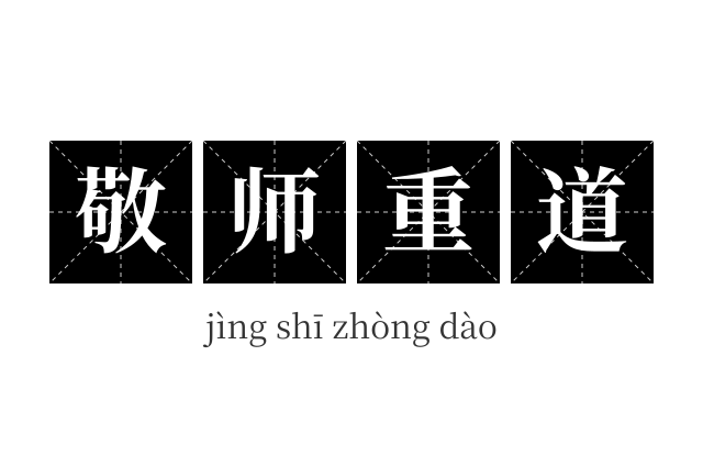敬师重道成语