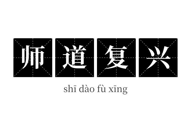 师道复兴成语