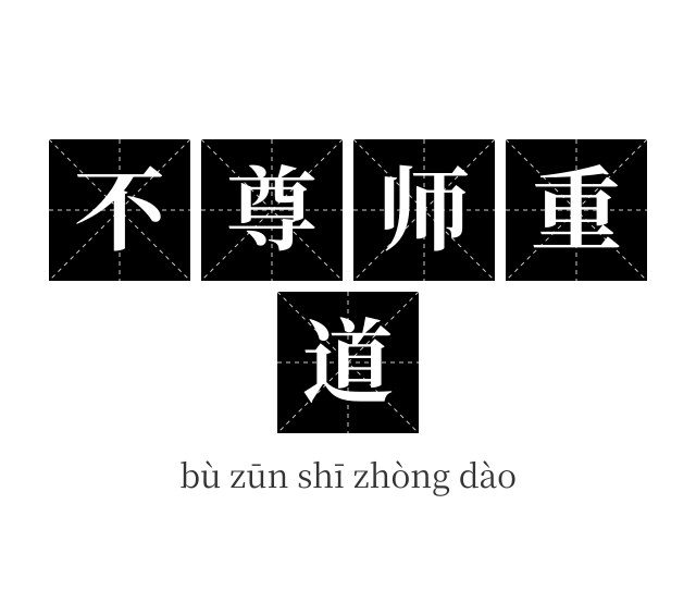 不尊师重道成语