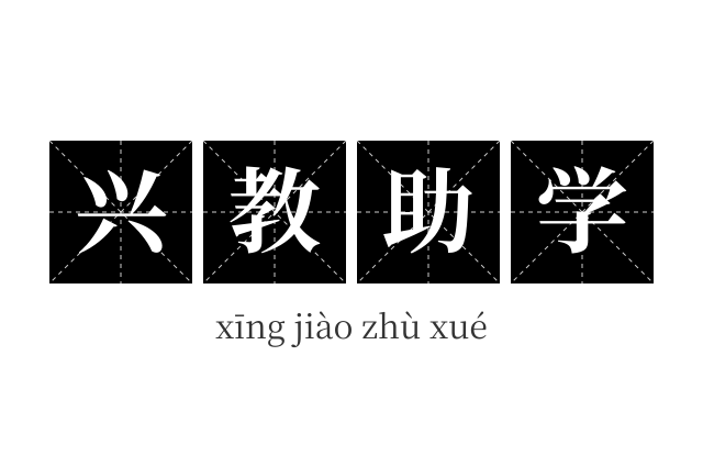 兴教助学成语