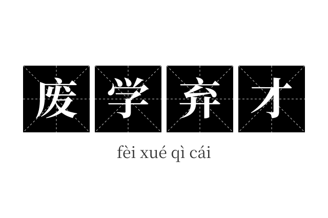废学弃才成语