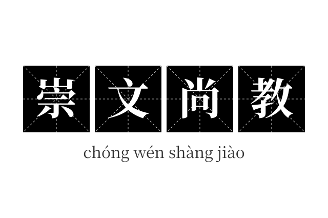 崇文尚教成语