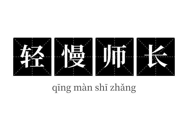 轻慢师长成语