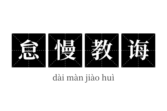 怠慢教诲成语