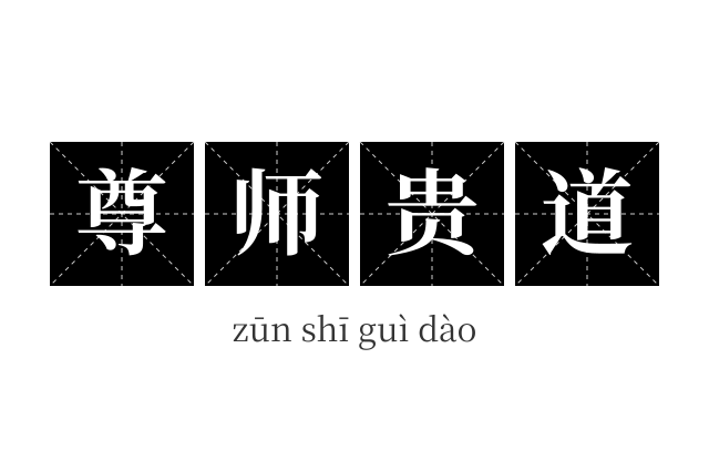 尊师贵道成语