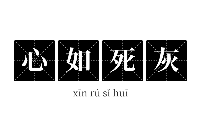 心如死灰成语