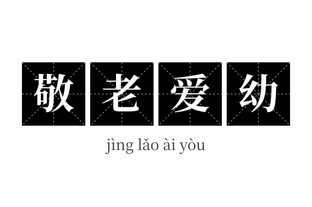 敬老爱幼成语