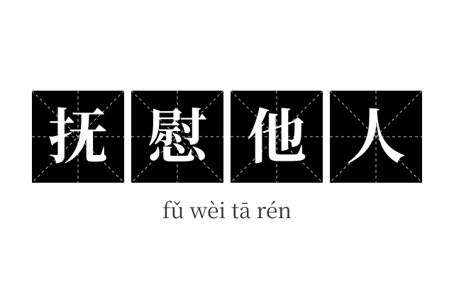 抚慰他人成语