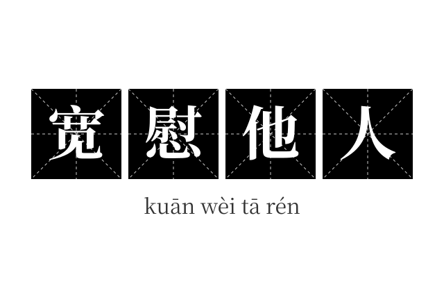 宽慰他人成语