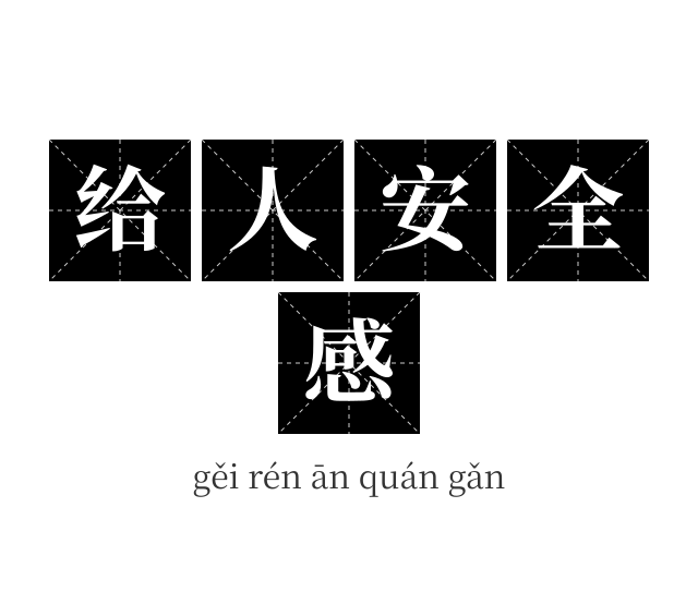 给人安全感成语