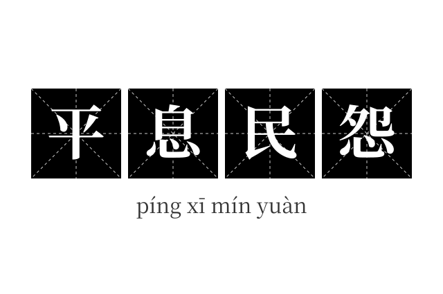 平息民怨成语