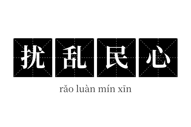 扰乱民心成语