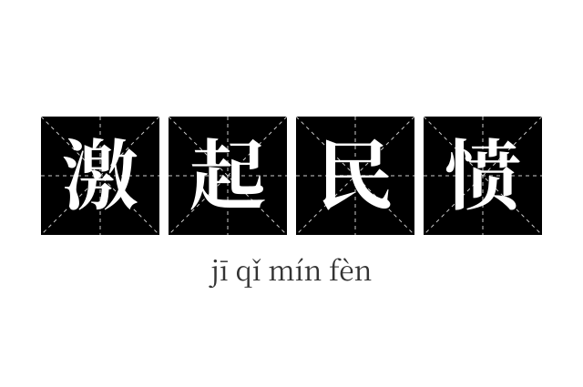 激起民愤成语