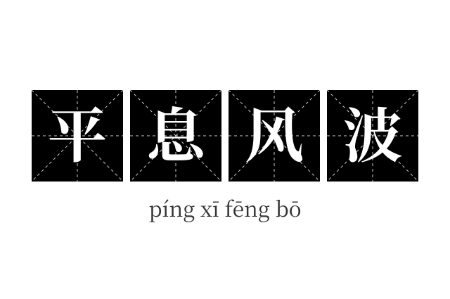 平息风波成语