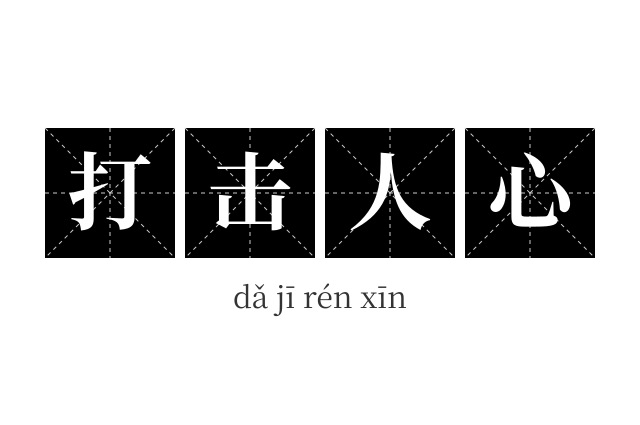 打击人心成语
