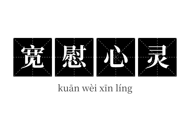 宽慰心灵成语