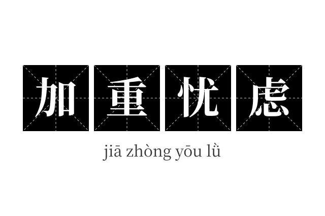 加重忧虑成语