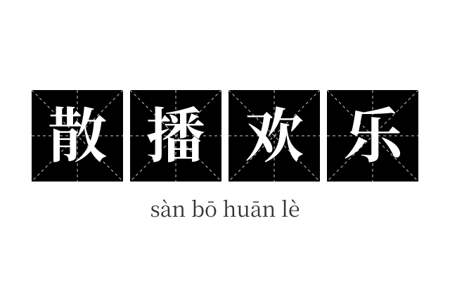 散播欢乐成语