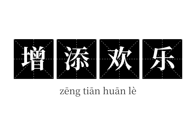增添欢乐成语