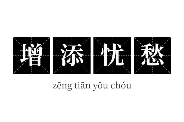 增添忧愁成语