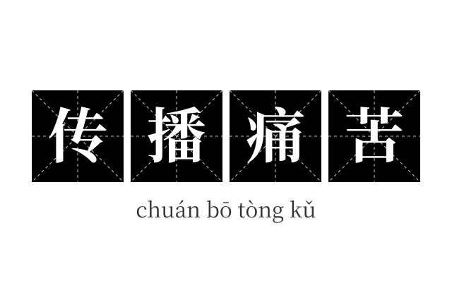 传播痛苦成语