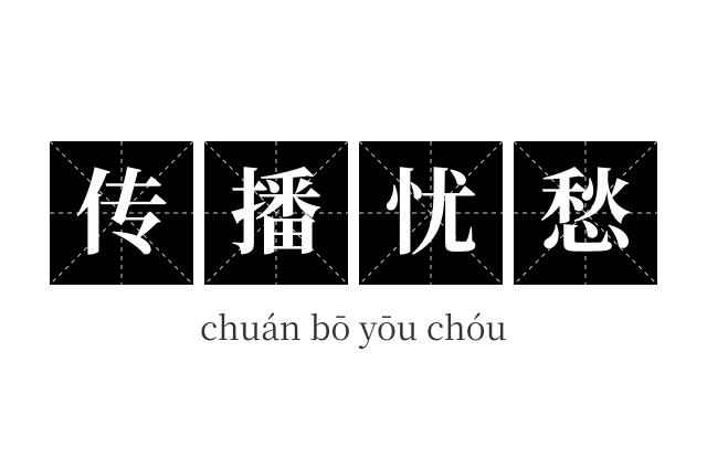 传播忧愁成语