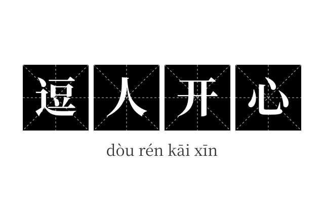 逗人开心成语