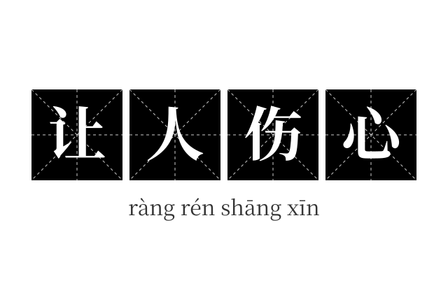 让人伤心成语
